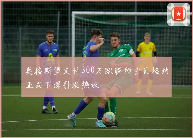 奥格斯堡支付300万欧解约金瓦格纳正式下课引发热议