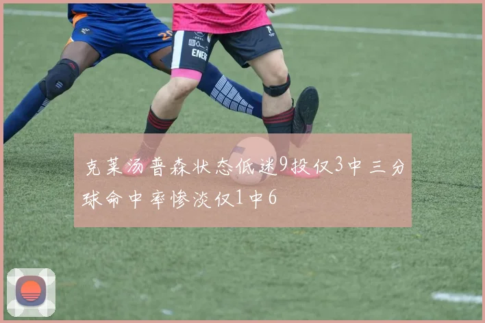 克莱汤普森状态低迷9投仅3中三分球命中率惨淡仅1中6