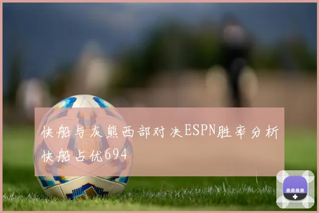 快船与灰熊西部对决ESPN胜率分析快船占优694