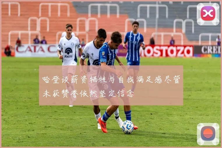 哈登谈薪资牺牲与自我满足感尽管未获赞誉依然坚定信念
