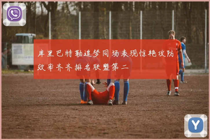 库里巴特勒追梦同场表现惊艳攻防效率齐齐排名联盟第二