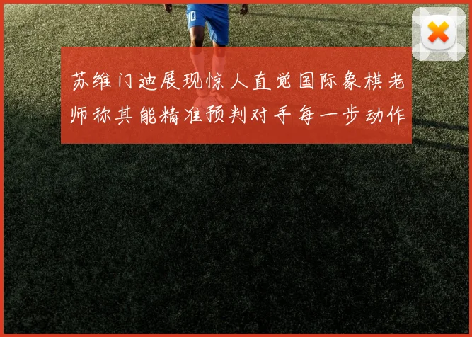 苏维门迪展现惊人直觉国际象棋老师称其能精准预判对手每一步动作