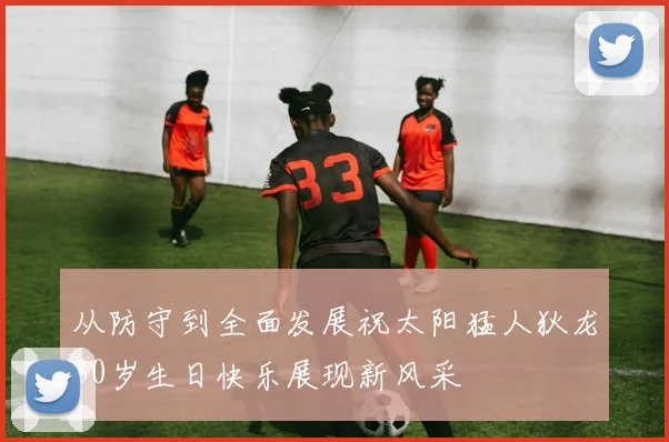 从防守到全面发展祝太阳猛人狄龙30岁生日快乐展现新风采