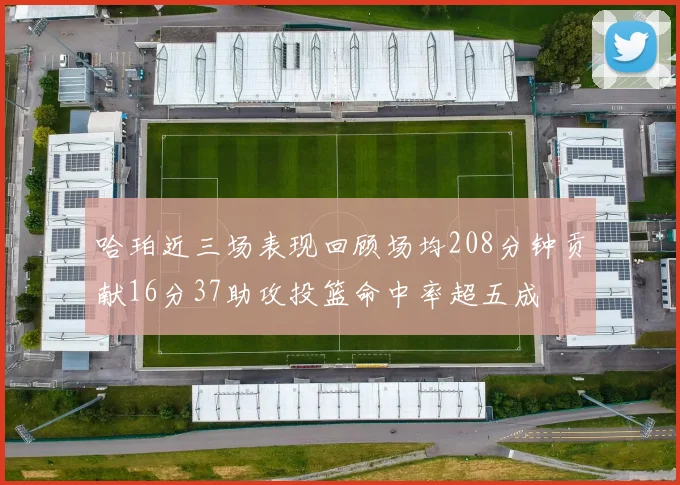哈珀近三场表现回顾场均208分钟贡献16分37助攻投篮命中率超五成