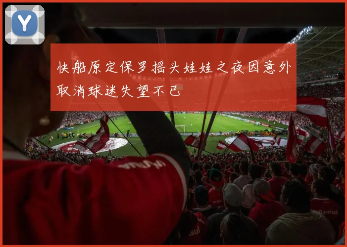 快船原定保罗摇头娃娃之夜因意外取消球迷失望不已