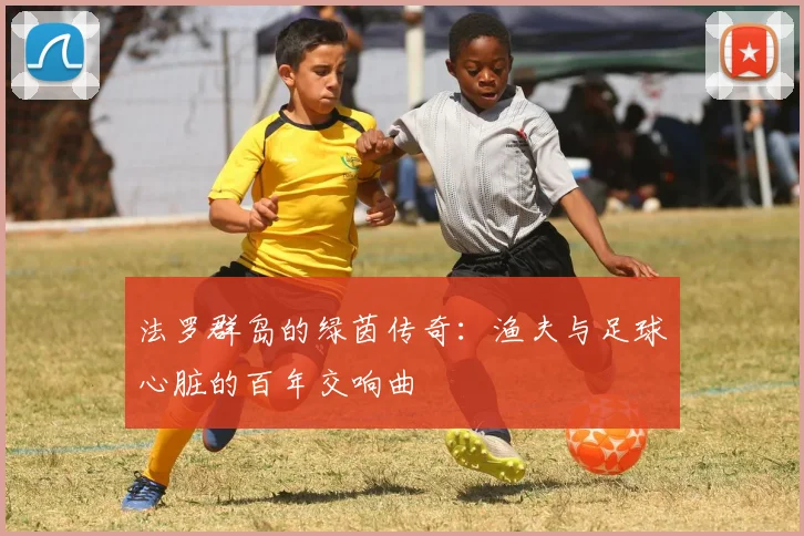 法罗群岛的绿茵传奇：渔夫与足球心脏的百年交响曲