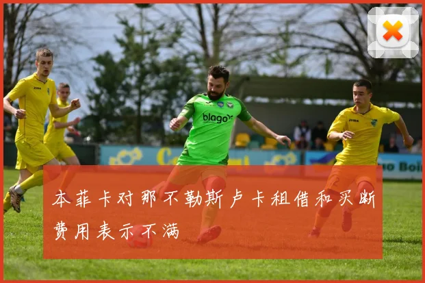 本菲卡对那不勒斯卢卡租借和买断费用表示不满