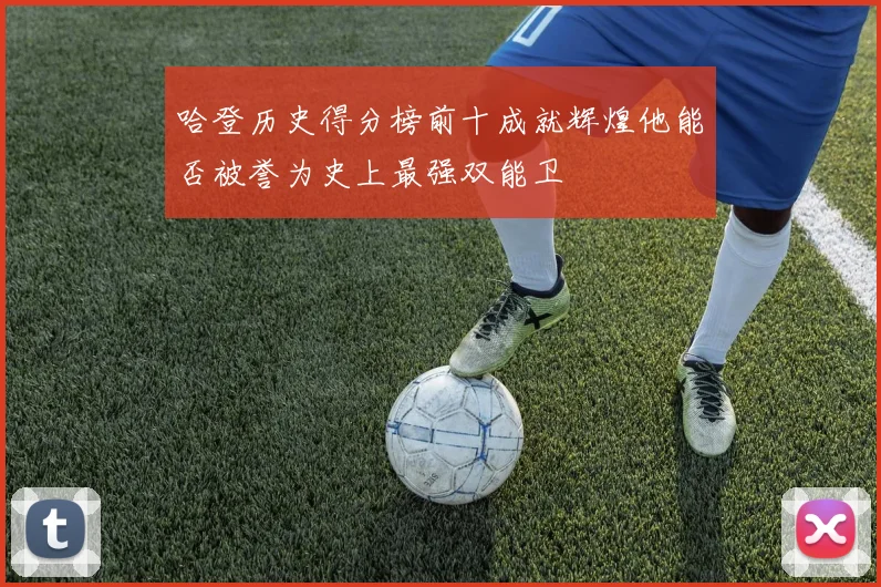 哈登历史得分榜前十成就辉煌他能否被誉为史上最强双能卫