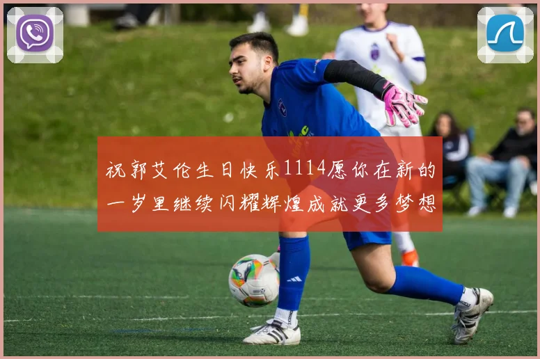 祝郭艾伦生日快乐1114愿你在新的一岁里继续闪耀辉煌成就更多梦想