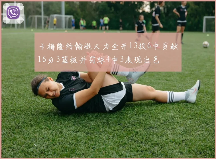 卡梅隆约翰逊火力全开13投6中贡献16分3篮板并罚球4中3表现出色