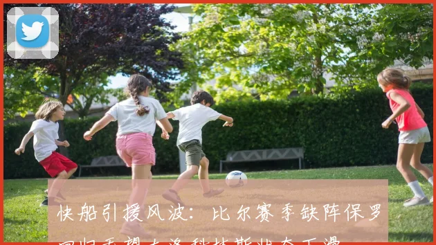 快船引援风波：比尔赛季缺阵保罗回归无望大洛科林斯状态下滑