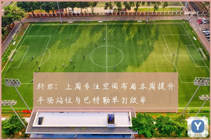 科尔：上周专注空间布局本周提升半场站位与巴特勒单打效率