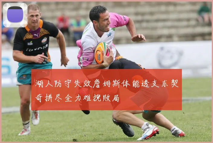 湖人防守失效詹姆斯体能透支东契奇拼尽全力难挽败局